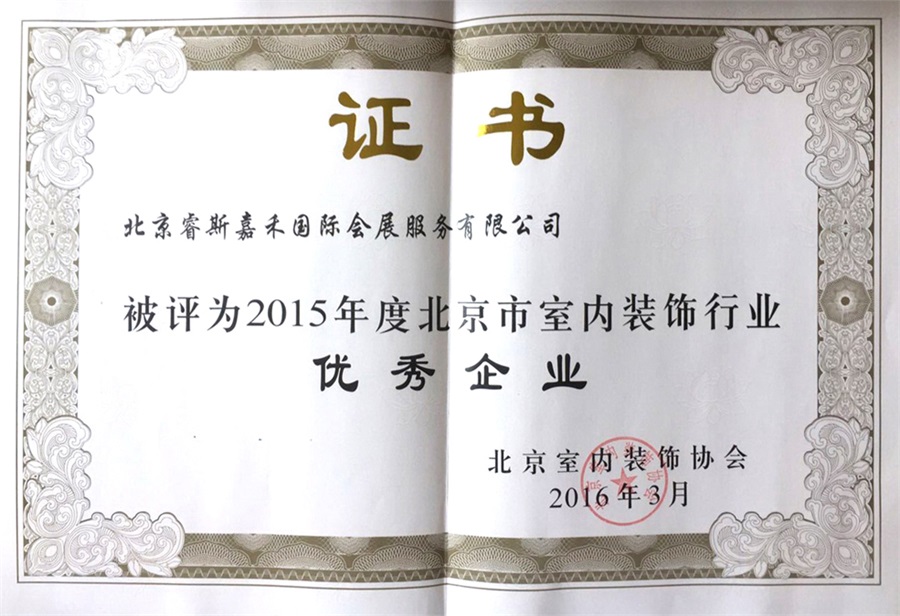 2015年度北京市室内装饰行业优秀企业